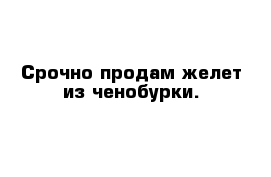 Срочно продам желет из ченобурки.